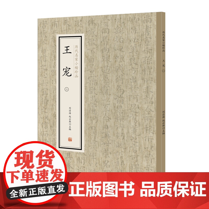 王宠(二)·历代名家小楷珍品 9787534881725 中州古籍出版社 刘清海 赵云雁 主编 2019-01