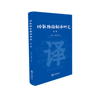 醉染图书功能路径翻译研究(辑)9787306074645