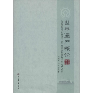 [M]世界遗产概论-9787517805083