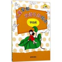 正版新书]儿童早教双语认知绘本(学自然)江秀伟9787518612963