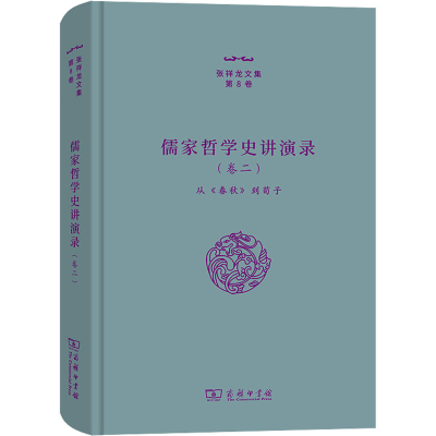 [M]儒家哲学史讲演录(卷2) 从《春秋》到荀子-9787100206747