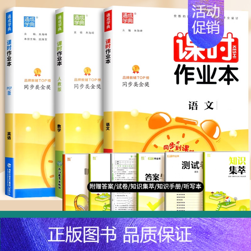 语文+数学+英语(人教版) 四年级上 [正版]2024通城学典课时作业本一年级二年级下册三年级上册四五六下语文数学英语书
