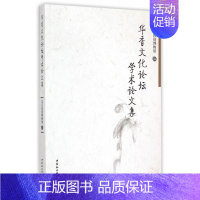 [正版] 华香文化论坛学术论文集 北京民俗博物馆 书店工业技术 中国社会科学出版社 书籍 读乐尔书