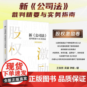 2025新书 新公司法裁判精要与实务指南(股权激励卷)王俊凯 吴疆 钟飚 著 北京大学出版社 978730135982