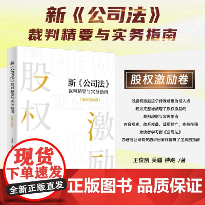 2025新书 新公司法裁判精要与实务指南(股权激励卷)王俊凯 吴疆 钟飚 著 北京大学出版社 978730135982