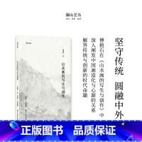 [正版]湖山艺丛:山水画的写生与创作 傅抱石著中国山水画历史发展进程山水画写生与创作方法和要点 当代艺术大家艺术理论笔