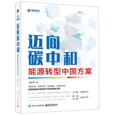 [N]迈向碳中和(能源转型中国方案)-9787121401725