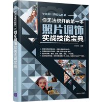 醉染图书你无法绕开的本照片调饰实战技能宝典9787302577522