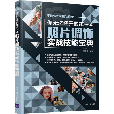 醉染图书你无法绕开的本照片调饰实战技能宝典9787302577522
