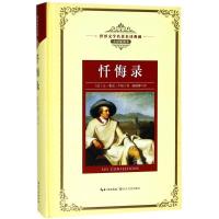 正版新书]世界文学名著名译典藏:忏悔录(法)让-雅克?卢梭97875