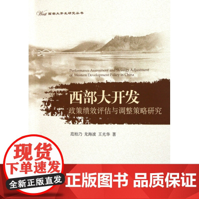 西部大开发政策绩效评估与调整策略研究/西部大开发研究丛书