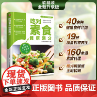 吃对素食健康满分 160余道素食方便料理 4 生活新实用编辑部 凤凰含章出品 江苏凤凰科学技术出版社 正版书籍
