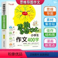 [正版]思维导图作文小学生400字作文老师作文书三四年级满分分类获奖作文大全三34年级写人写景同步作文书全彩色漫画版