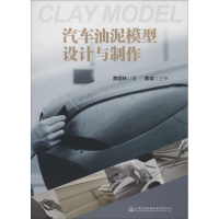 [M]汽车油泥模型设计与制作-9787114126499