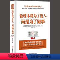 [正版]管理方面的书籍 管理不是为了管人,而是为了做事别输在不懂管理上企业领导力员工执行力领导力书籍团队管理物业管理公