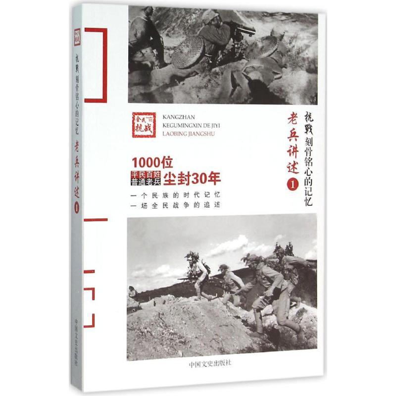 正版新书]老兵讲述(1)《抗战9787503466182