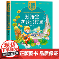 孙悟空在我们村里注音版郭风著一二年级阅读课外书必读老师儿童拼音故事书百年百部儿童文学美绘版读物长江少年儿童出版社图书