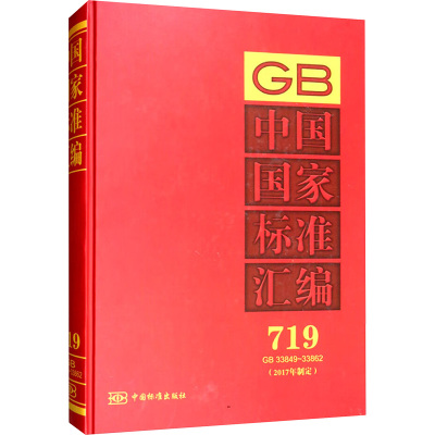 中国国家标准汇编 719 GB 33849~33862 中国标准出版社 编 中国标准出版社33NTB8