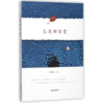 正版新书]总是相信爱邓培君9787512028784