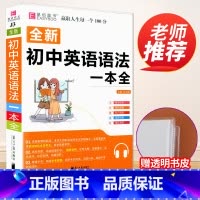 [赠书皮]初中英语语法大全 初中通用 [正版]初中知识大全语文数学英语语法物理化学生物历史地理道德与法治知识大全初一初二