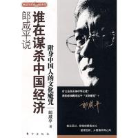 正版新书]郎咸平说新帝国主义在中国郎咸平9787506035316