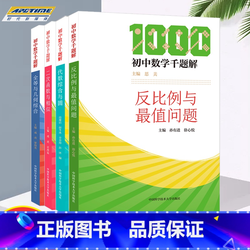 [正版]全套4册中科大初中数学千题解二次函数与函数+全等与几何综合+反比例与值问题思美主编初中数学培优基础 ZKD