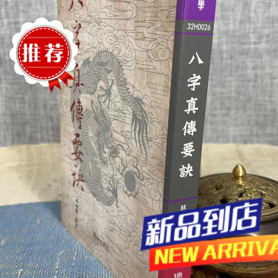 八字真传要诀林琼学瑞成