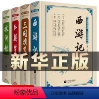 四大名著[全4册] [正版]四大名著全套原著完整版无删减三国演义小学生版西游记青少年版水浒传学生版红楼梦无障碍阅读白话文