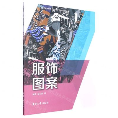 [N]服饰图案(纺织服装教育十四五部委级规划教材)-9787566921604