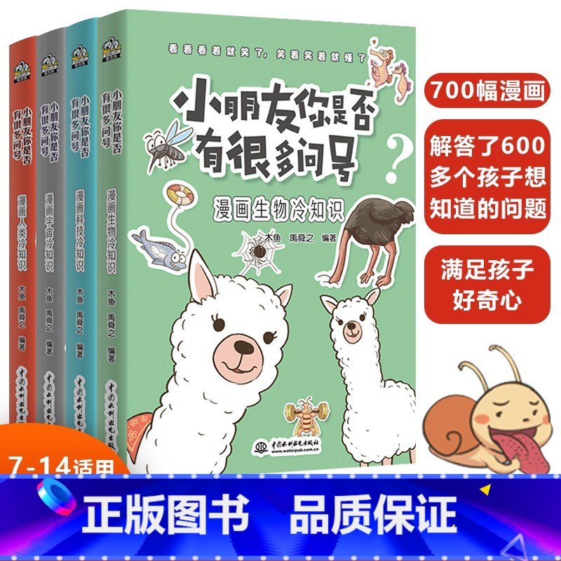 4册套装 [正版]小朋友你是否有很多问号4册 7-14岁小学生科学漫画知识大百科全书儿童成长认知物理化学数学生物宇宙科技