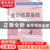 正版 会计核算基础 钱英主编 南京大学出版社 978730508225