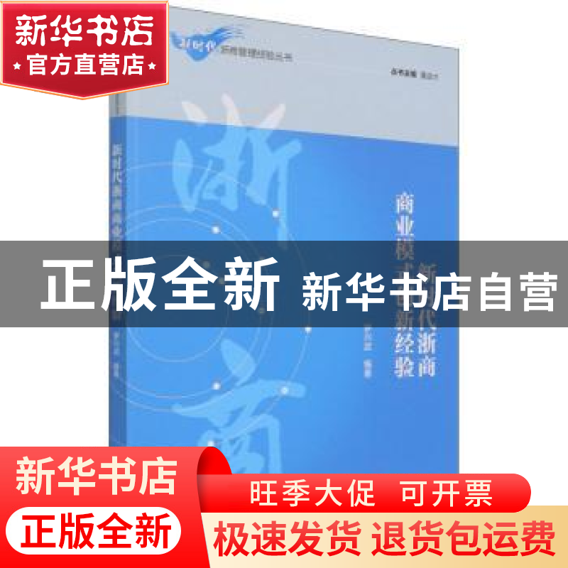 正版 新时代浙商商业模式创新经验 罗兴武,董进才 经济管理出版社