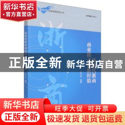 正版 新时代浙商商业模式创新经验 罗兴武,董进才 经济管理出版社