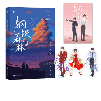 醉染图书钢铁森林 29787559459725