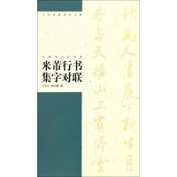 正版新书]米芾行书集字对联/中国对联集字字帖编者:王学良//杨文