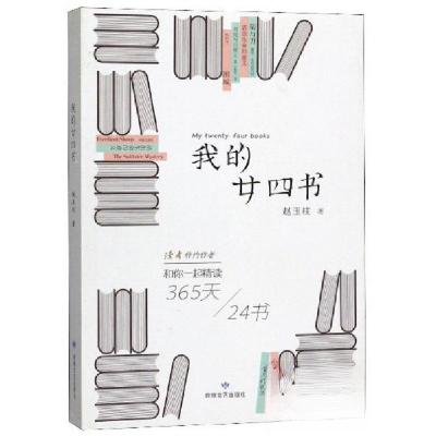 正版新书]我的廿四书赵玉柱 著9787546817309