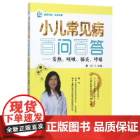 小儿常见病百问百答--发热咳嗽哮喘
