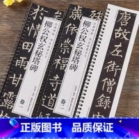 柳公权玄秘塔碑:卷一、卷二 [正版]柳公权玄秘塔碑卷一卷二毛笔书法字帖原大版2本全文经典碑帖书法临摹字卡唐代柳体古帖玄秘