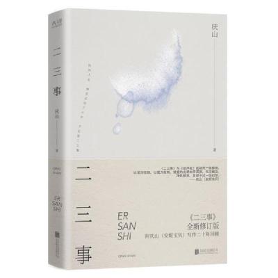 正版新书]庆山作品:二三事庆山9787559653208