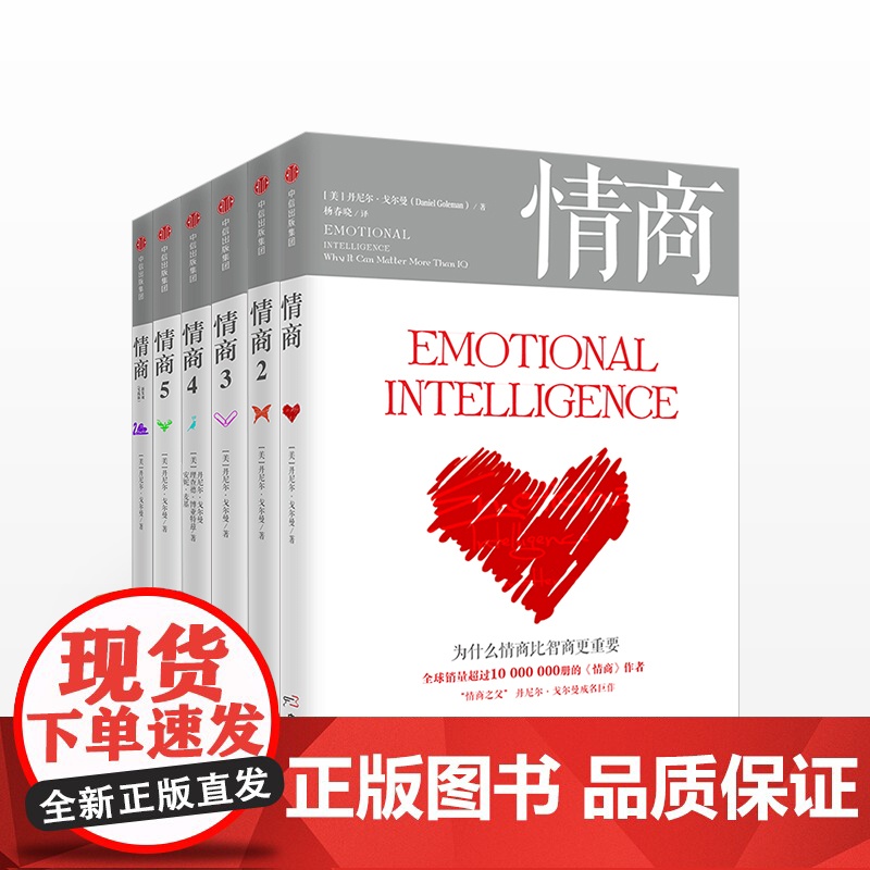情商套装全6册(新版) 情商之父 丹尼尔戈尔曼经典成名作 商业管理 情绪管理读物 情商培养书籍 社 中信