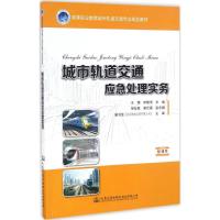 城市轨道交通应急处理实务