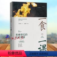 [正版]一食一课 美食背后的文史盛宴 江隐龙著 饮食文化中国摄影集 二十四篇文史盛宴百科全书美食文化菜谱