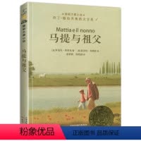 [正版]马提与祖父国际大奖小说升级版新蕾出版社小学生三四五六年级课外阅读图书籍儿童文学系列原版获奖6-12岁故事和父亲