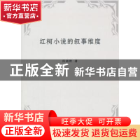 正版 红柯小说的叙事维度 陈晓辉著 人民出版社 9787010144726 书