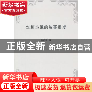 正版 红柯小说的叙事维度 陈晓辉著 人民出版社 9787010144726 书
