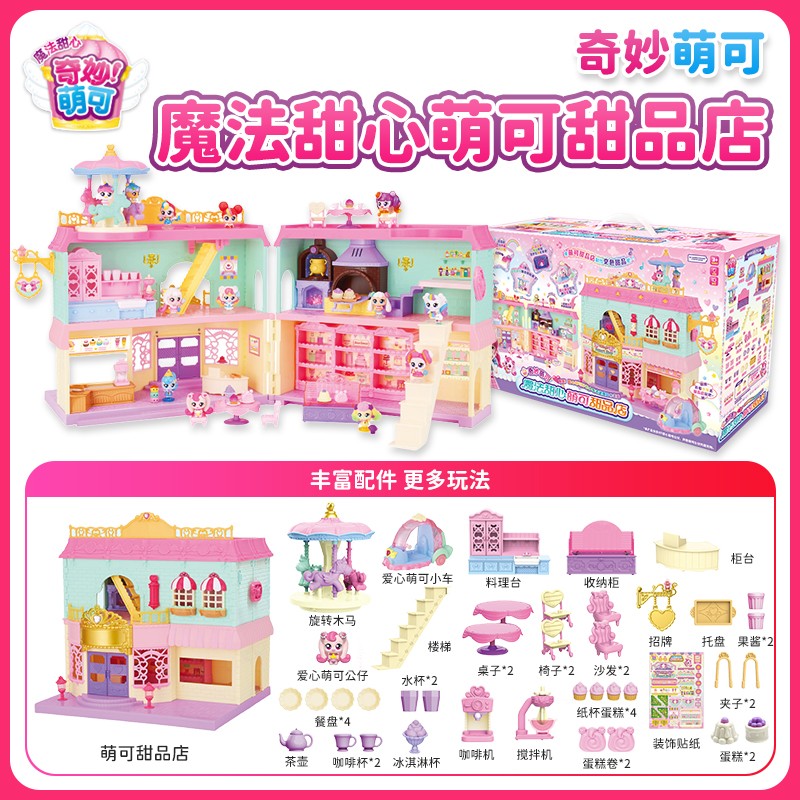 新款奇妙萌可第五季魔法甜心萌可甜品店玩具房子圣诞新年礼物女孩影视动漫
