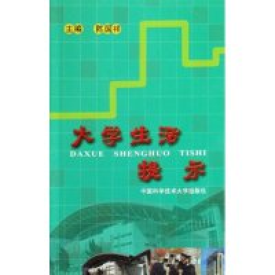 正版新书]大学生活提示陈国祥9787312018503