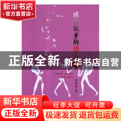 正版 城市歌手的情人 李佰忠著 北方文艺出版社 9787531741732 书