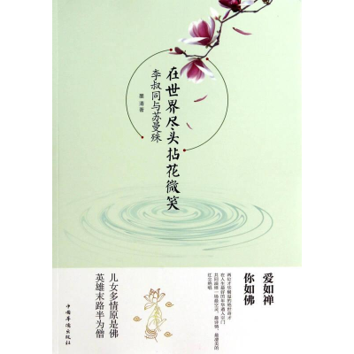 正版新书]在世界尽头拈花惹草:李叔同与苏曼殊墨清 著9787511