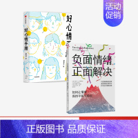 [正版]出版社直发负面情绪 正面解决 如何让情绪重归平和与稳定+好心情手册(套装2册)
